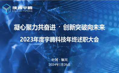 宇騰科技2023年會(huì)圓滿舉行