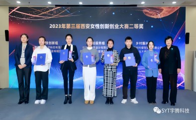 祝賀宇騰科技榮獲2023年第三屆西安女性創(chuàng)新創(chuàng)業(yè)大賽二等獎(jiǎng)